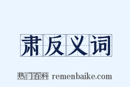 肃反义词是什么意思的图片